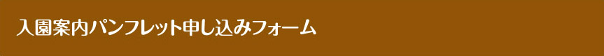 入園案内申し込みフォーム