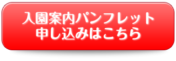 入園案内パンフレット申し込みはこちら